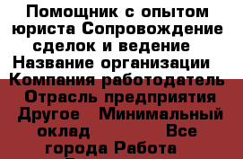 Помощник с опытом юриста Сопровождение сделок и ведение › Название организации ­ Компания-работодатель › Отрасль предприятия ­ Другое › Минимальный оклад ­ 45 000 - Все города Работа » Вакансии   . Башкортостан респ.,Баймакский р-н